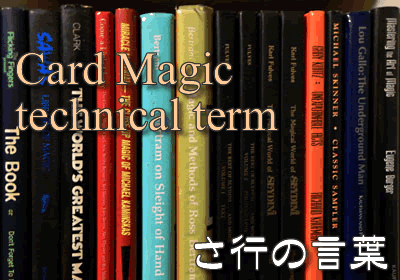 カードマジック用語集サ行