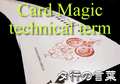 カードマジック用語集タ行