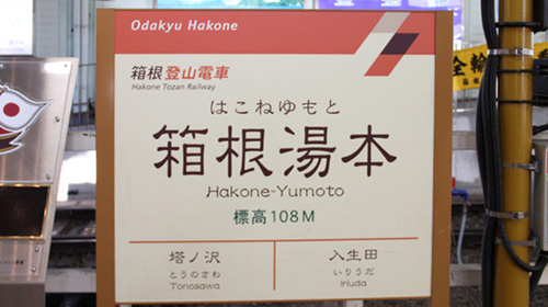 hakoneyumoto